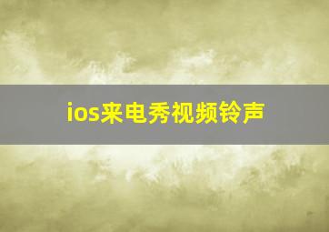 ios来电秀视频铃声