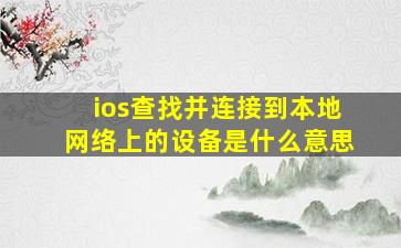 ios查找并连接到本地网络上的设备是什么意思