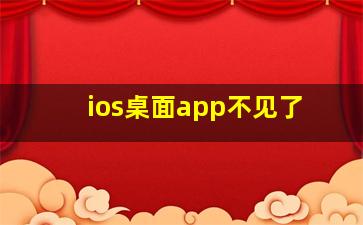 ios桌面app不见了