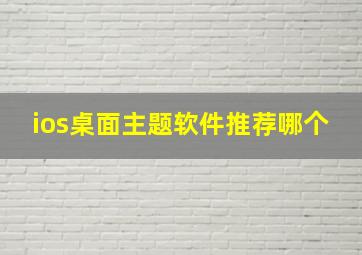 ios桌面主题软件推荐哪个