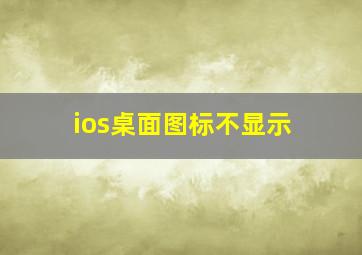 ios桌面图标不显示