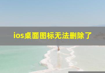 ios桌面图标无法删除了