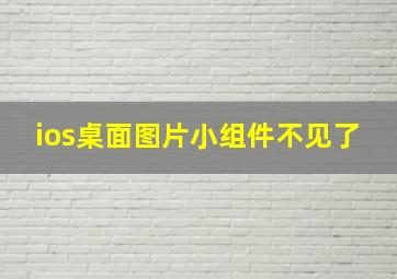 ios桌面图片小组件不见了