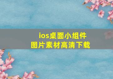 ios桌面小组件图片素材高清下载