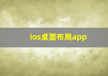 ios桌面布局app