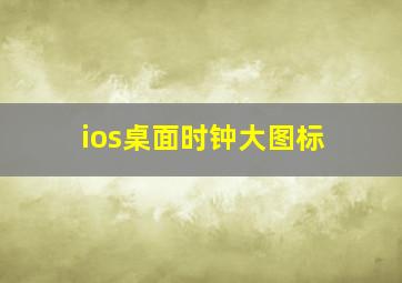 ios桌面时钟大图标