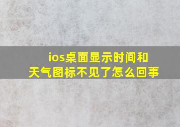 ios桌面显示时间和天气图标不见了怎么回事