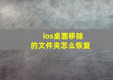 ios桌面移除的文件夹怎么恢复