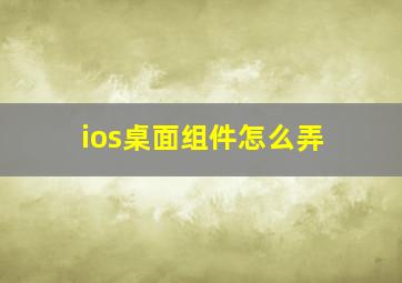 ios桌面组件怎么弄