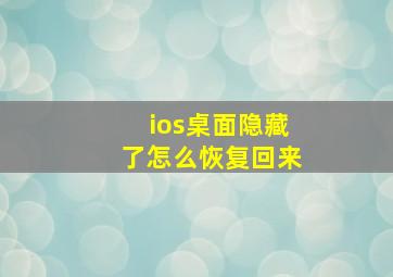 ios桌面隐藏了怎么恢复回来