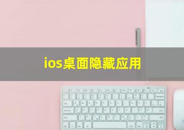 ios桌面隐藏应用