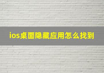 ios桌面隐藏应用怎么找到