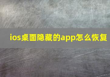 ios桌面隐藏的app怎么恢复