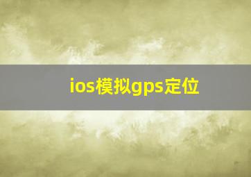 ios模拟gps定位