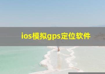 ios模拟gps定位软件