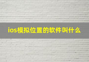 ios模拟位置的软件叫什么