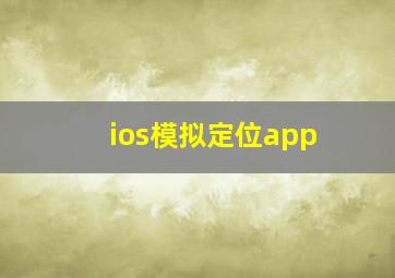 ios模拟定位app