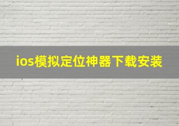 ios模拟定位神器下载安装