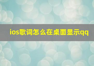 ios歌词怎么在桌面显示qq