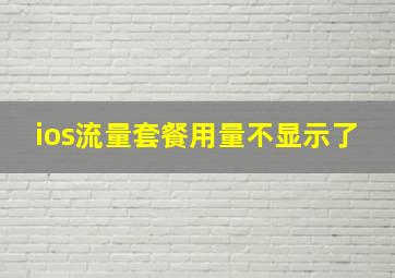 ios流量套餐用量不显示了