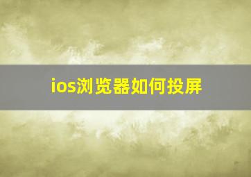 ios浏览器如何投屏