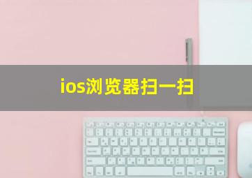 ios浏览器扫一扫