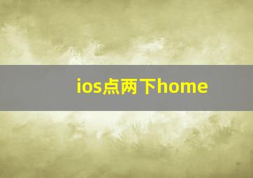 ios点两下home