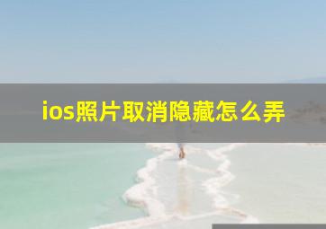 ios照片取消隐藏怎么弄