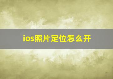 ios照片定位怎么开