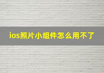 ios照片小组件怎么用不了