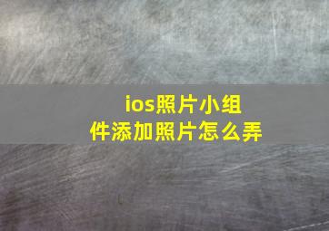 ios照片小组件添加照片怎么弄