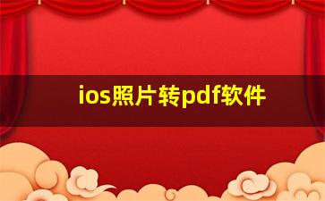 ios照片转pdf软件