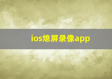 ios熄屏录像app