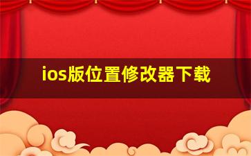 ios版位置修改器下载