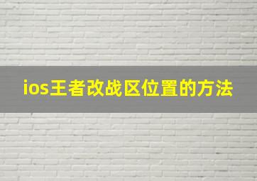 ios王者改战区位置的方法