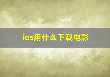 ios用什么下载电影