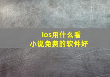 ios用什么看小说免费的软件好