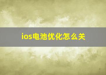 ios电池优化怎么关