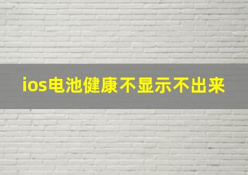 ios电池健康不显示不出来