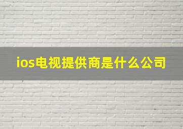 ios电视提供商是什么公司