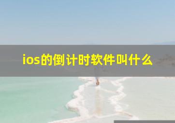 ios的倒计时软件叫什么