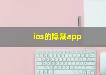 ios的隐藏app