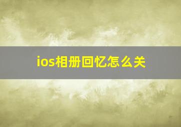 ios相册回忆怎么关