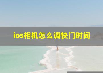 ios相机怎么调快门时间