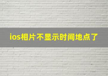 ios相片不显示时间地点了