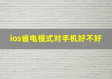 ios省电模式对手机好不好