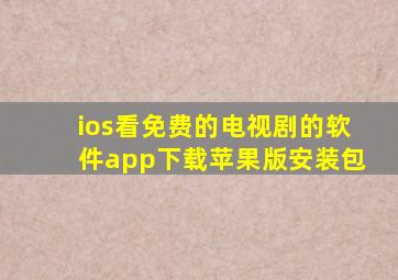 ios看免费的电视剧的软件app下载苹果版安装包