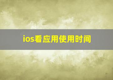 ios看应用使用时间