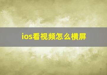 ios看视频怎么横屏