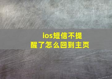 ios短信不提醒了怎么回到主页